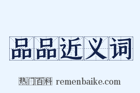 品品近义词是什么意思的图片